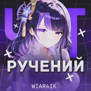 чат ручений - W1ar4ik
