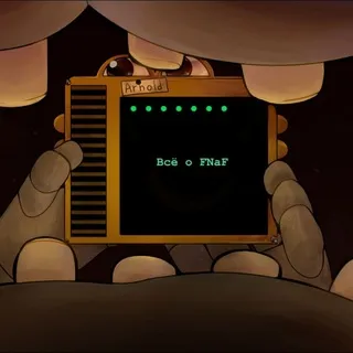 Всё о FNaF