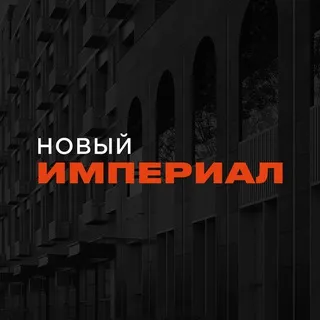 НОВЫЙ ИМПЕРИАЛ
