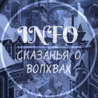 INFO || Сказанья о волхвах