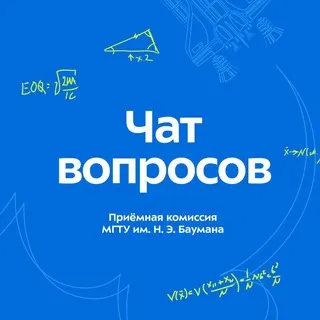 Приёмная комиссия МГТУ им. Н.Э. Баумана