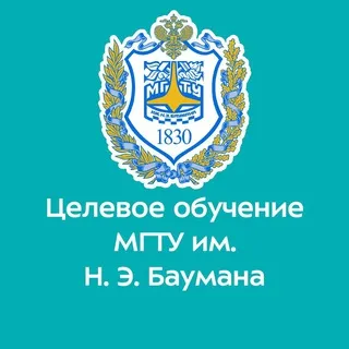 Целевое обучение в МГТУ им. Н.Э. Баумана