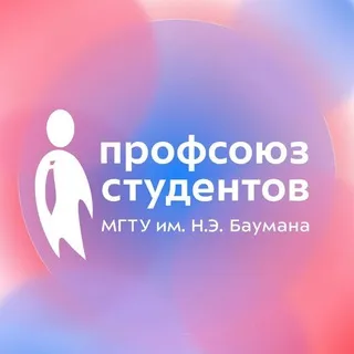 Профсоюз студентов МГТУ им. Н.Э. Баумана