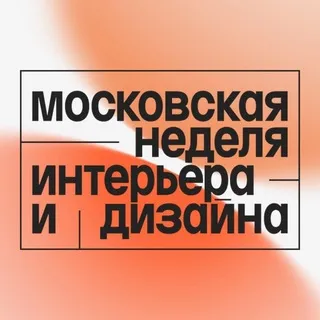 Московская неделя интерьера и дизайна