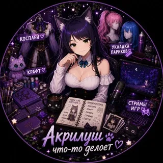 Акрилуш что-то делоет