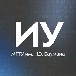 Поступаем на факультет ИУ МГТУ им. Н. Э. Баумана