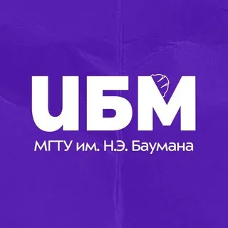 Факультет ИБМ МГТУ им. Н.Э. Баумана