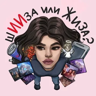 шИИза или жиза?