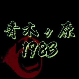 青木ヶ原: 1983