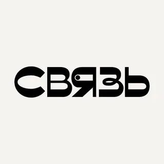 Связь