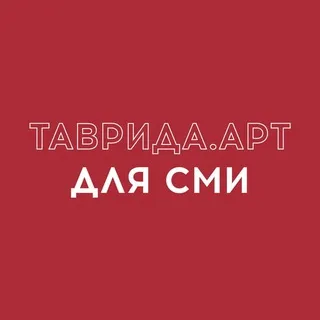 Таврида.АРТ для СМИ