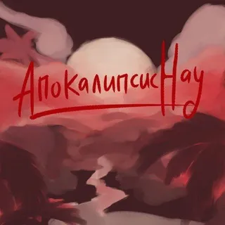 Апокалипсис Нау