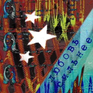 Любовь сильнее GRUNGE / POST-METALCORE / ALTERNATIVE / PUNK