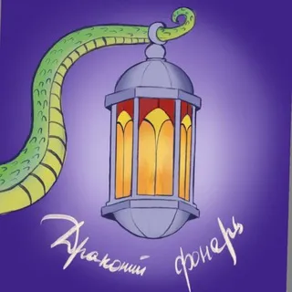 Драконий фонарь