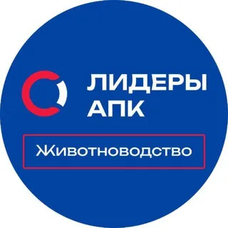 Лидеры АПК / Животноводство 🐄
