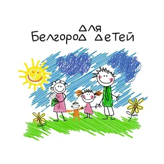 Белгород для детей