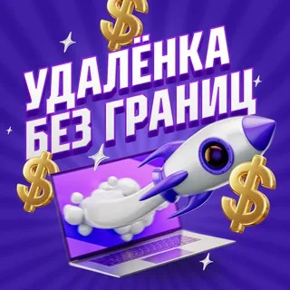 Удалёнка без границ