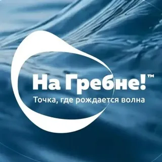 На Гребне!