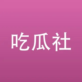 吃瓜社🌸｜猎奇·热搜·八卦·爆料