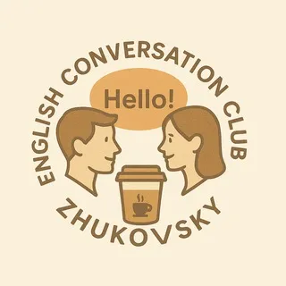 Английский разговорный клуб в Жуковском