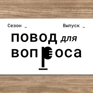 Повод для вопроса