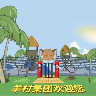 【羊村集团】-业务频道
