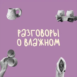 Разговоры о влажном