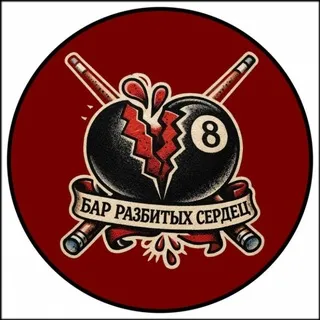 Бар Разбитых Сердец 💔