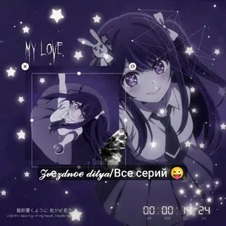 𝒵𝓋е𝓏𝒹𝓃ℴℯ 𝒹𝒾𝓉𝓎𝒶|Звёздное дитя|Все серии 😜