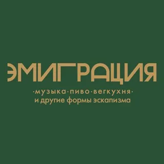 Бар Эмиграция