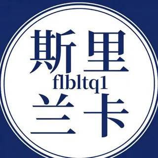 斯里兰卡（狗推大队）