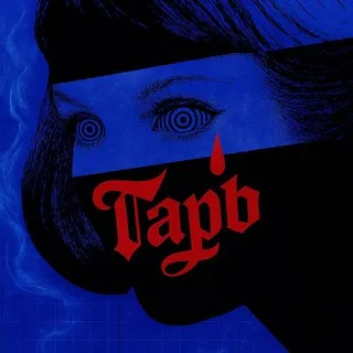 ГАРЬ