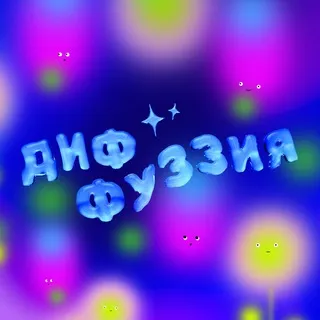 диффуззия