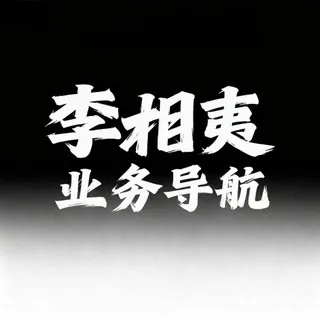 李相夷-业务导航