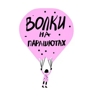 Издательство «Волки на парашютах»