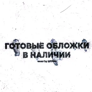 ГОТОВЫЕ ОБЛОЖКИ В НАЛИЧИИ