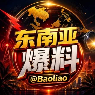 东南亚爆料@Baoliao