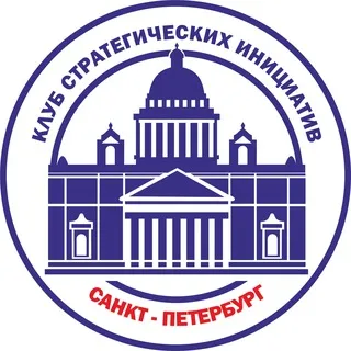 Клуб Стратегических инициатив СПб