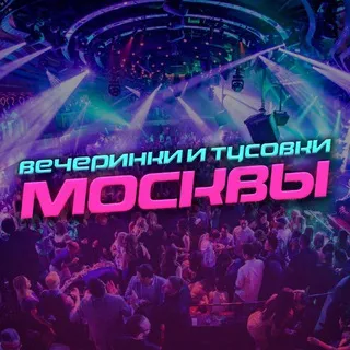 Вечеринки Москвы | Тусовки 24/7