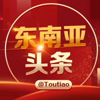 东南亚大事件@toutiao