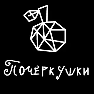 ПочеркУшки