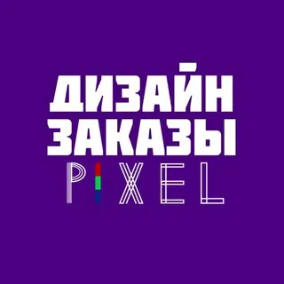 Pixel | Фриланс | Дизайн заказы | Работа в интернете