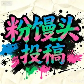 粉馒头🩷母狗投稿【女神级】