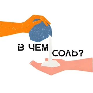 "В чем Соль?"