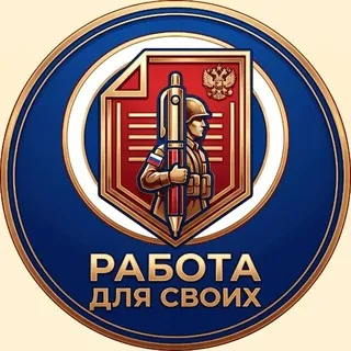 Работа для СВОих