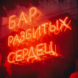 Чат Бара Разбитых Сердец 💔