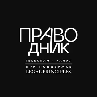ПРАВОдник