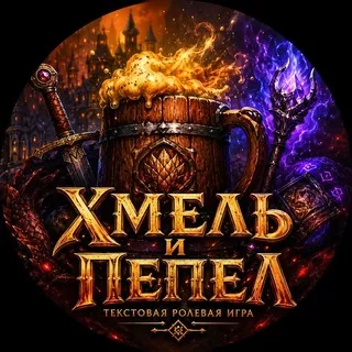 Мир Фэнтези Текстовая Ролевая Игра - Хмель и Пепел - Dark Fantasy Role Play Fantasy