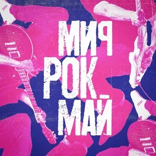 Мир, Рок, Май!