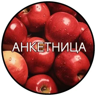 анкетница яблочного сада🍎🍎 //НАБОР ЗАКРЫТ//